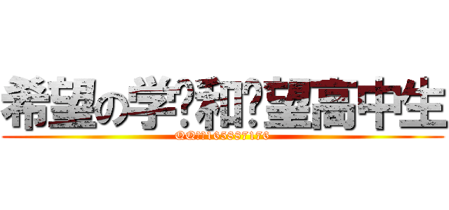 希望の学园和绝望高中生 (QQ群：165887176)