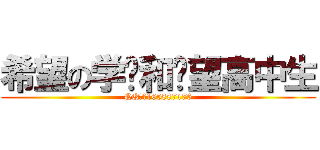 希望の学园和绝望高中生 (QQ群：165887176)