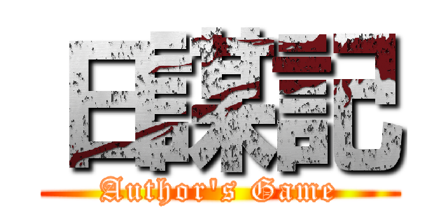 日謀記 (Author's Game)