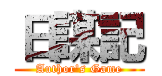 日謀記 (Author's Game)