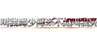 叫我毒少陣※不如叫我死左佢 (nothing can hold me back)