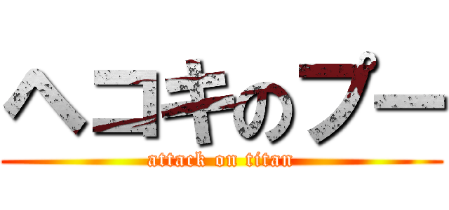 ヘコキのプー (attack on titan)