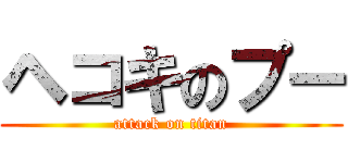 ヘコキのプー (attack on titan)