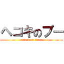 ヘコキのプー (attack on titan)