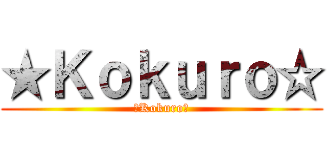 ★Ｋｏｋｕｒｏ☆ (★Kokuro☆)