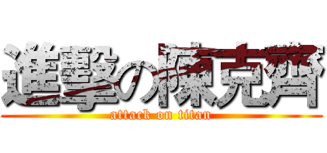 進擊の陳克齊 (attack on titan)