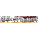 進撃の自宅警備隊 (attack on JK)