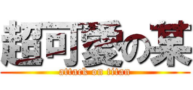 超可愛の某 (attack on titan)