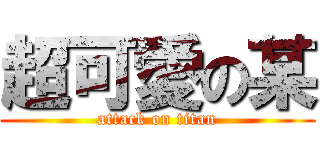 超可愛の某 (attack on titan)