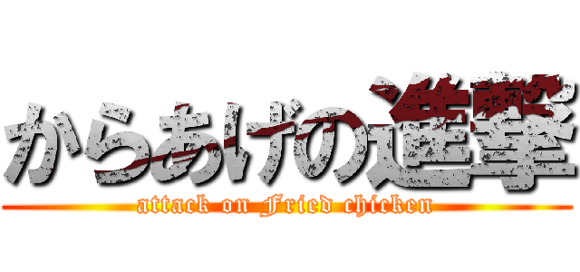 からあげの進撃 (attack on Fried chicken)