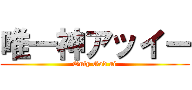 唯一神アッイー (Only God ai)
