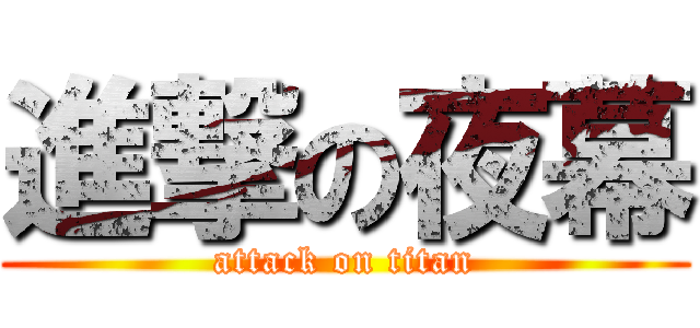 進撃の夜幕 (attack on titan)