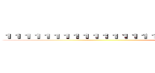 １１１１１１１１１１１１１１１１１１１１１１１１１１１１１１１１１１１１１１１１１ (attack on titan)