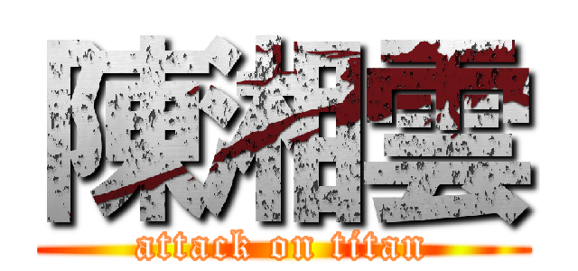 陳湘雲 (attack on titan)