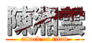 陳湘雲 (attack on titan)