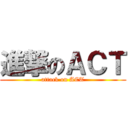 進撃のＡＣＴ (attack on ACT)