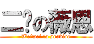 二货の薇恩 (Weiwei to provide)