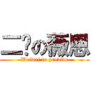 二货の薇恩 (Weiwei to provide)