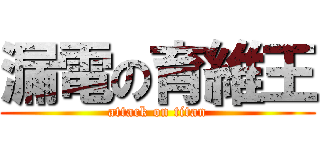 漏電の育維王 (attack on titan)