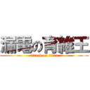 漏電の育維王 (attack on titan)