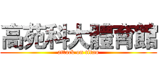 高苑科大體育館 (attack on titan)
