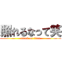 照れるなって笑 (attack on titan)