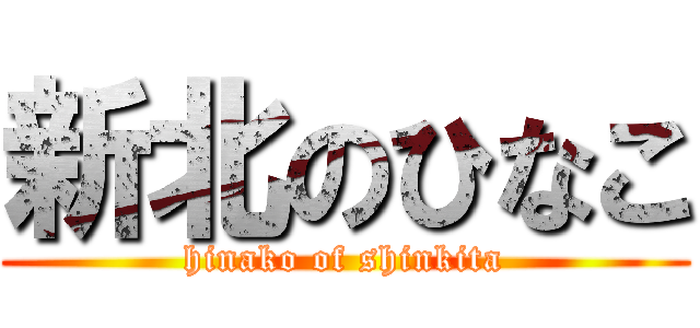 新北のひなこ (hinako of shinkita)