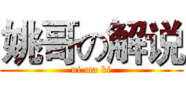 姚哥の解说 (ni ma bi)