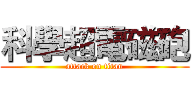 科學超電磁砲 (attack on titan)