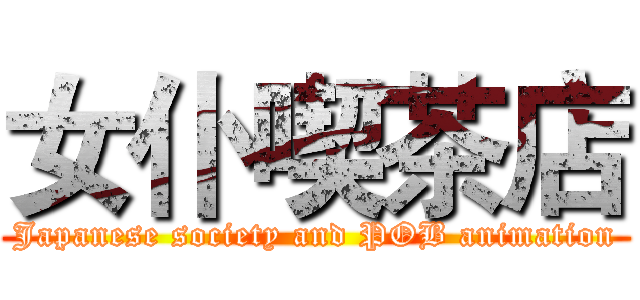 女仆喫茶店 (Japanese society and POB animation)