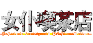 女仆喫茶店 (Japanese society and POB animation)