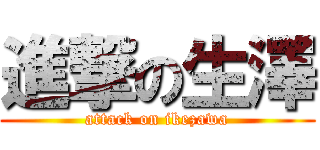 進撃の生澤 (attack on ikezawa)