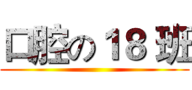 口腔の１８ 班 ()