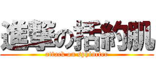 進撃の括約肌 (attack on sphincter)