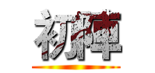 初陣 ()