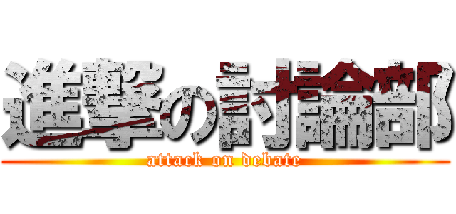 進撃の討論部 (attack on debate)