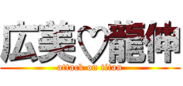 広美♡龍伸 (attack on titan)