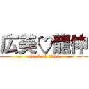 広美♡龍伸 (attack on titan)