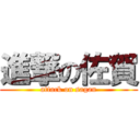 進撃の佐賀 (attack on sagan)