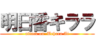 明日香キララ (attack on  Uehara Ai)