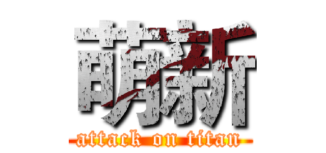 萌新 (attack on titan)