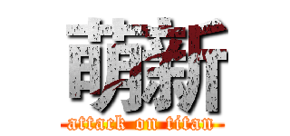 萌新 (attack on titan)