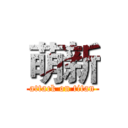 萌新 (attack on titan)