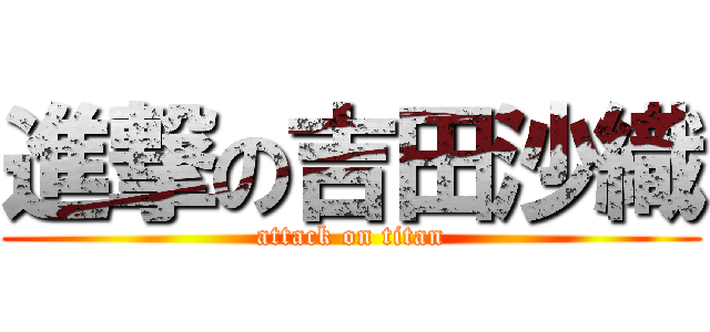 進撃の吉田沙織 (attack on titan)