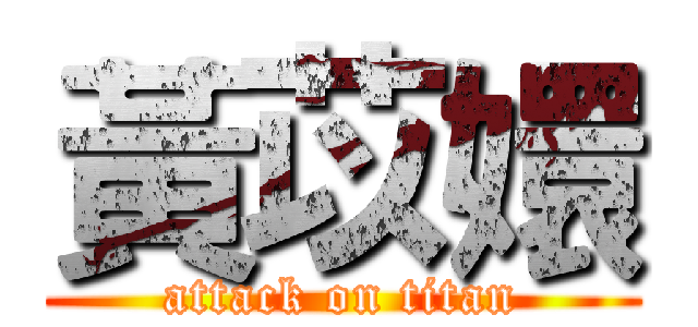 黃苡嬛 (attack on titan)