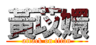 黃苡嬛 (attack on titan)