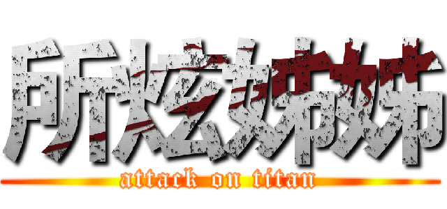 所炫姊姊 (attack on titan)