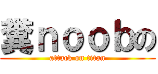 糞ｎｏｏｂの (attack on titan)