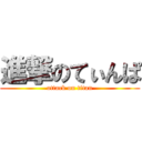 進撃のてぃんぱ (attack on titan)