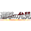 進撃の允兒 (attack on titan)